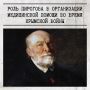 215 лет исполнилось со дня рождения Николая Пирогова