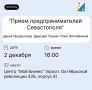 Приглашаем предпринимателей Севастополя!