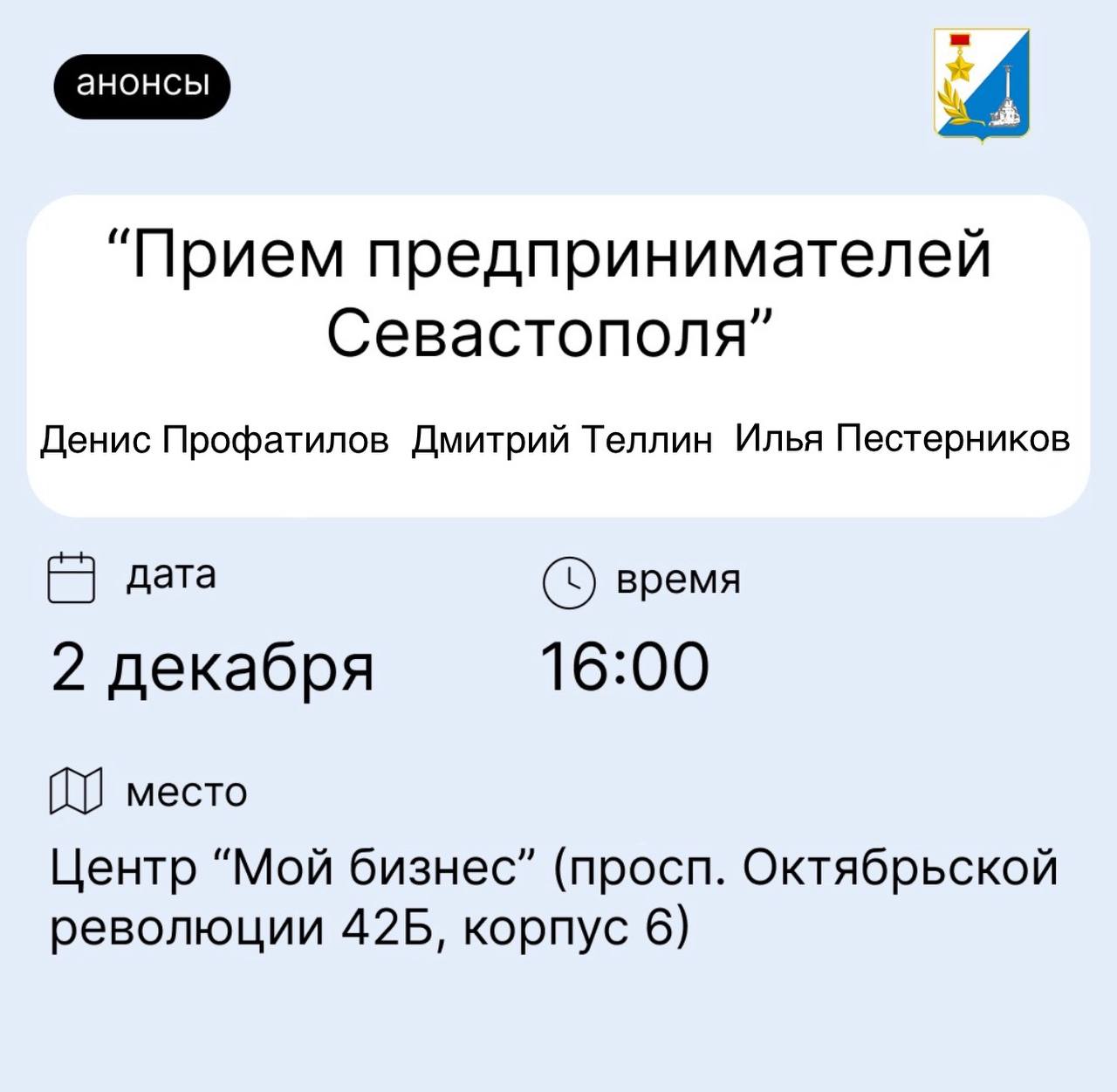 Приглашаем предпринимателей Севастополя!