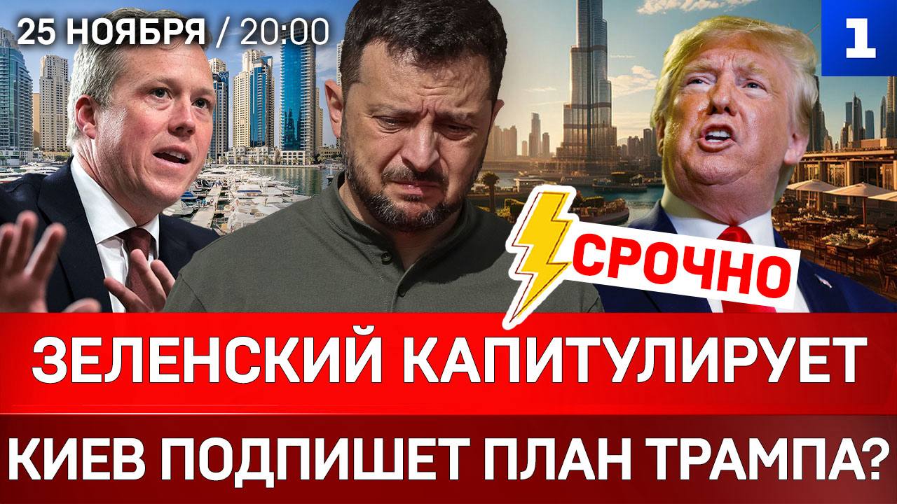 СРОЧНО: Зеленский капитулирует | Киев подпишет план Трампа? | НАБУ готовит удар по Ермаку