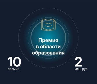 Министерство науки и высшего образования РФ сообщает о старте конкурса на соискание премий Правительства РФ 2026 года