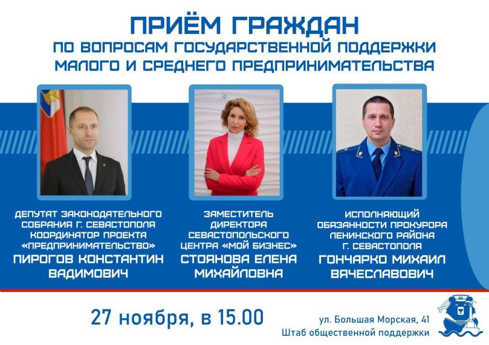 Исполняющий обязанности прокурора Ленинского района г. Севастополя Михаил Гончарко, депутат Законодательного Собрания г. Севастополя Константин Пирогов и заместитель директора севастопольского Центра «Мой Бизнес» Елена...