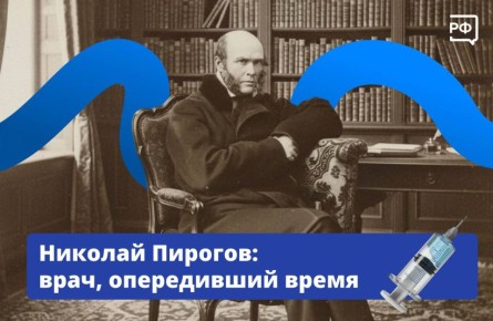 «Медицина — любовь моя и жизнь моя!» — так говорил прославленный врач, учёный и педагог Николай Пирогов