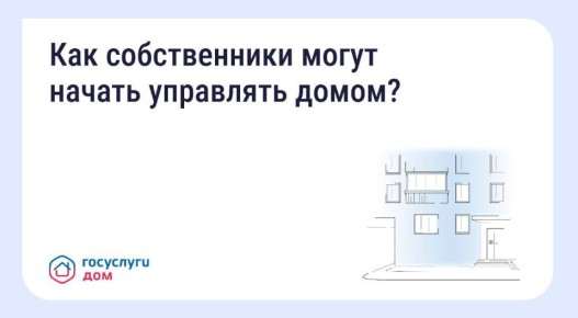 Как собственники могут начать управлять домом?