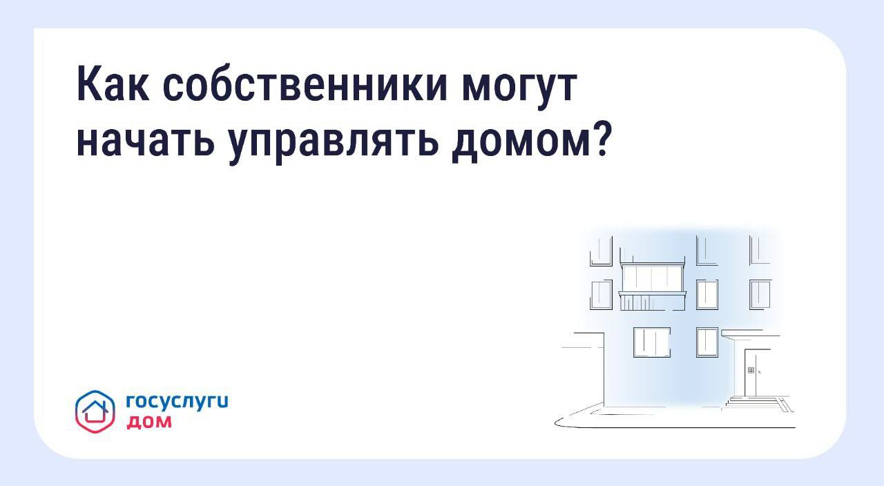 Как собственники могут начать управлять домом?