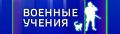 Ориентировочно до 20:30 в районе Северного и Южного молов, Стрелецкой бухты, Учкуевки флот проводит тренировки