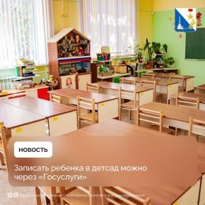 Большинство севастопольских родителей записывают малышей в детский сад через портал «Госуслуги»