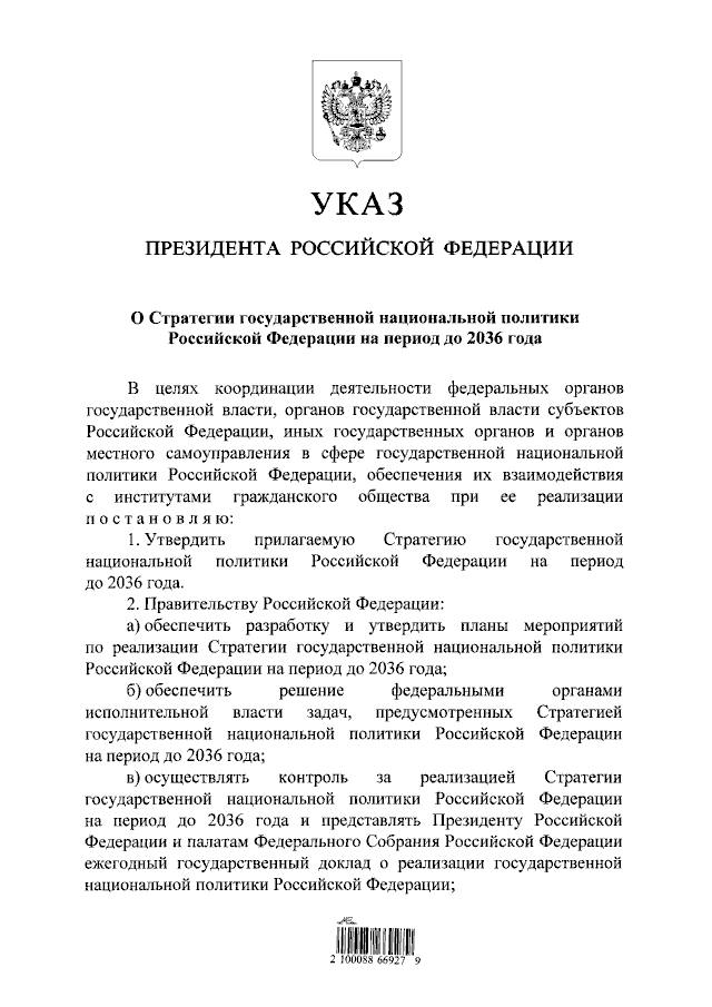Президент Владимир Путин подписал указ об утверждении Стратегии государственной национальной политики страны до 2036 года