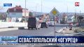 Ремонт круговой развязки на пятом километре Балаклавского шоссе завершат в конце 2026 года