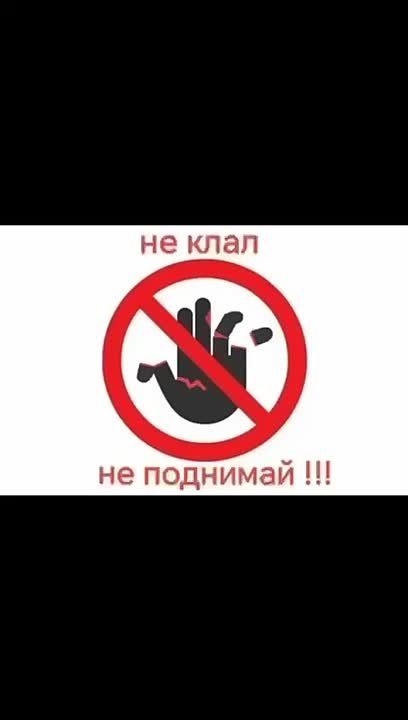 "Не клал — не поднимай!" Поучительное видео об опасности "соблазнительных" находок