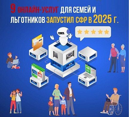 9 онлайн-услуг для семей и льготников запустил Соцфонд в 2025 году