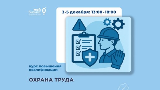 Предприниматели Севастополя могут бесплатно пройти курс повышения квалификации по программе «Охрана труда»
