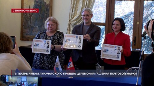 Церемония гашения марки к 150-летию со дня рождения Анатолия Васильевича Луначарского прошла в Севастополе