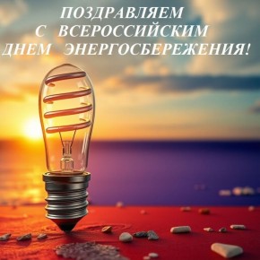 Недавно, 11 ноября, весь мир праздновал День энергосбережения