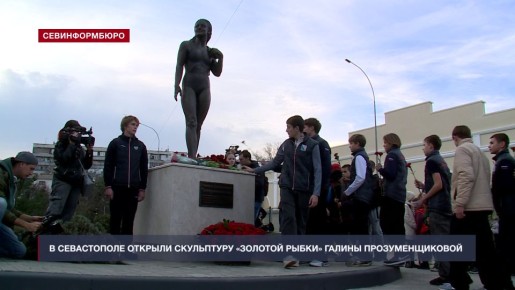У СОК имени 200-летия Севастополя открыли памятник олимпийской чемпионке СССР Галине Прозуменщиковой