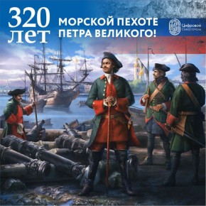 Поздравляем с Днём Морской пехоты!