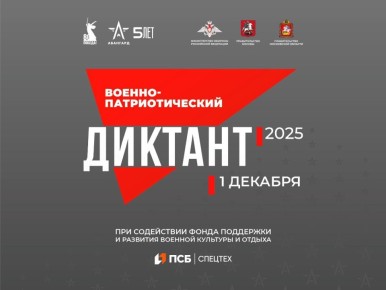 Станьте участником IV Ежегодной всероссийской просветительской акции «Военно-патриотический диктант - 2025» 1 декабря