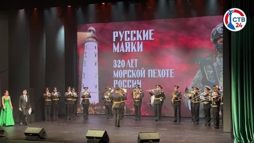 В центре «Бухта Казачья» прошёл театрализованный концерт «Русские маяки» Концертную программу посвятили Дню морской пехоты — это летопись доблести на языке музыки, хореографии и театра