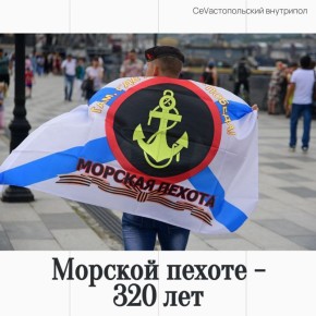 Морской пехоте ВМФ России исполняется 320 лет