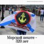 Морской пехоте ВМФ России исполняется 320 лет