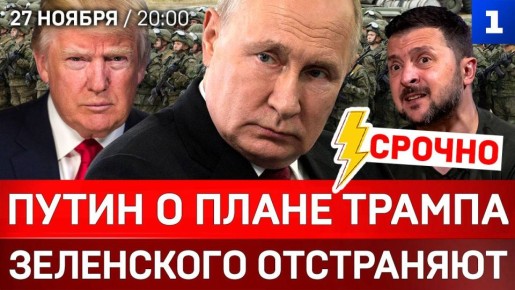 СРОЧНО: Путин – о плане Трампа | Зеленского отстраняют | Переброска войск