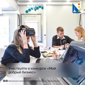 Севастопольцев приглашают участвовать в конкурсе «Мой добрый бизнес»