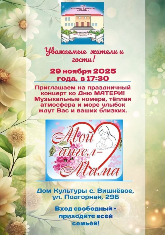 Дом культуры с. Вишнёвое приглашает на праздничный концерт!