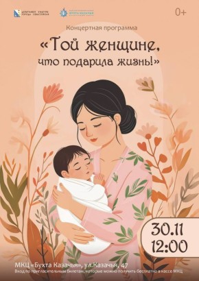 Приглашаем на концерт к Дню матери в МКЦ «Бухта Казачья»