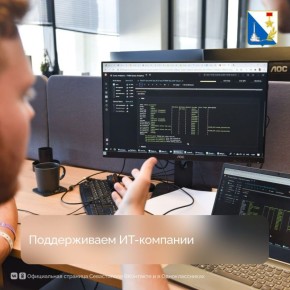 50 ИТ-компаний Севастополя получили аккредитацию и господдержку