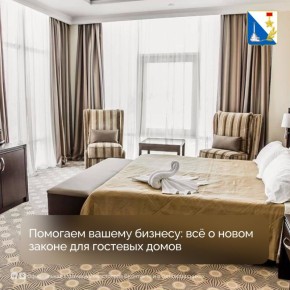 Помогаем гостевым домам работать по новым правилам