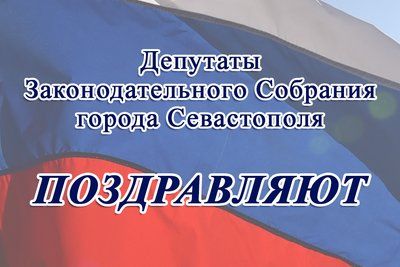 Депутаты поздравляют с Днём морской пехоты