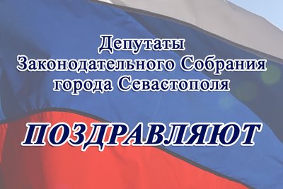 Депутаты поздравляют с Днём морской пехоты