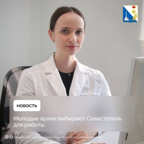 В севастопольские больницы приходят работать молодые специалисты