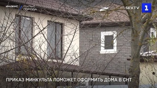 Новый приказ Минкульта поможет оформить дома в СНТ Севастополя