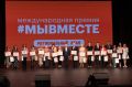 Игорь Михеев: В МКЦ «Бухта Казачья» состоялась торжественная церемония награждения победителей регионального этапа Международной премии #МЫВМЕСТЕ!