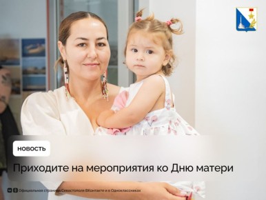 Севастополь отметит День матери праздничными мероприятиями