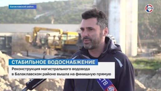 Реконструкция магистрального водовода в Балаклавском районе вышла на финишную прямую