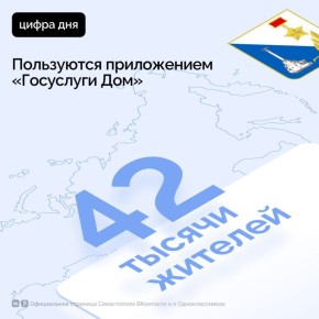 Более 42 тысяч севастопольцев используют мобильное приложение «Госуслуги Дом»