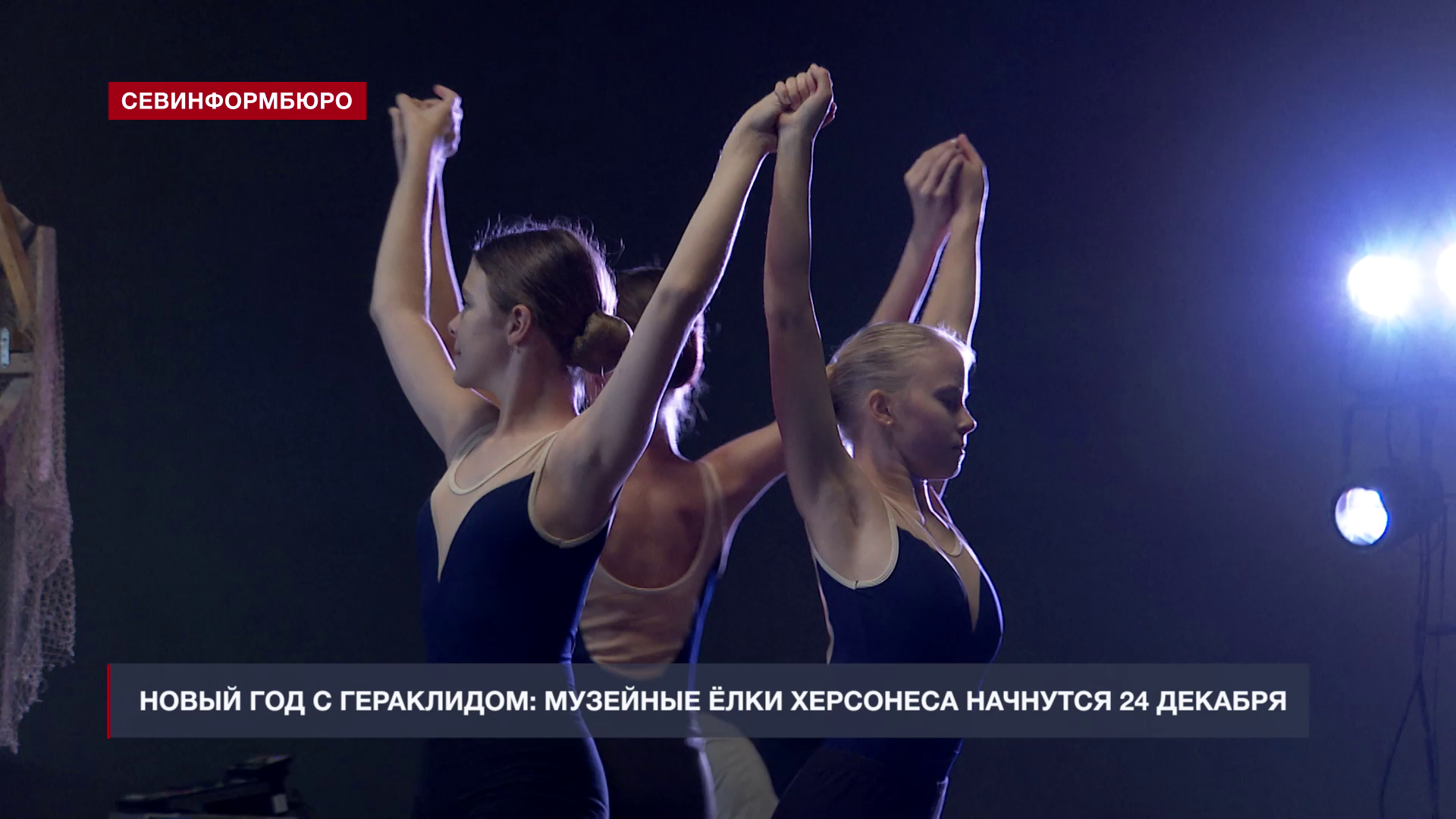 Музей-заповедник «Херсонес Таврический» приглашает юных севастопольцев на новогодние ёлки