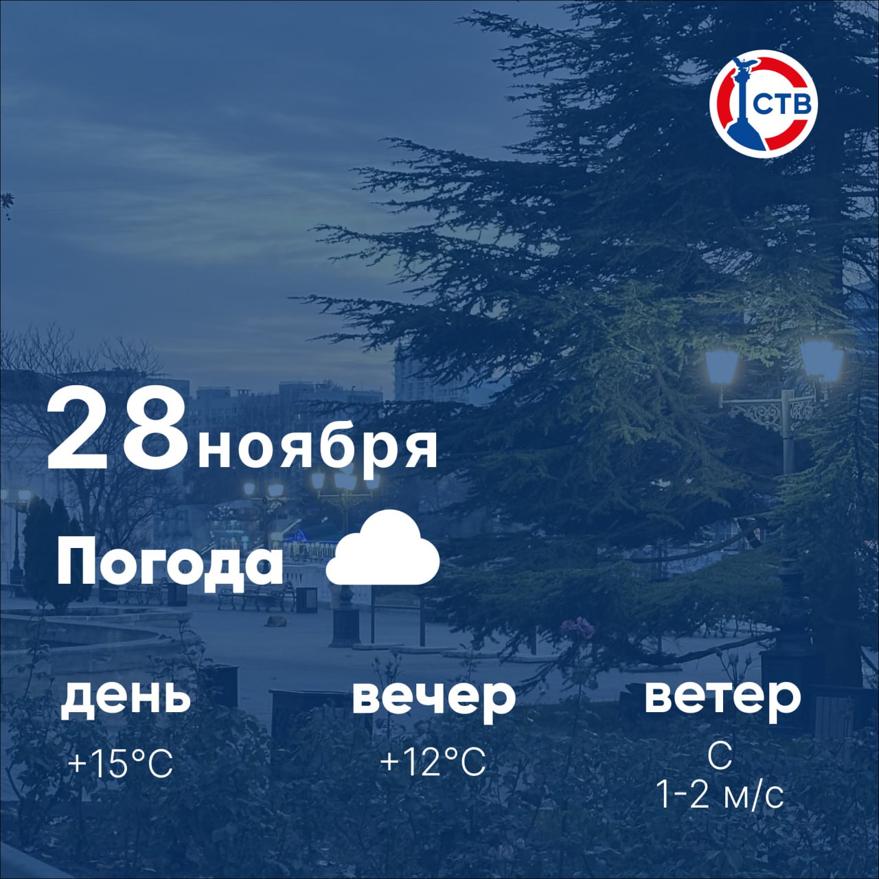 Доброе утро, севастопольцы! Сегодня нас ждёт мягкая осенняя погода: днём воздух прогреется до +15°C, к вечеру опустится до +12°C