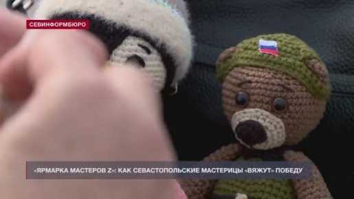 «Ярмарка мастеров Z»: как севастопольские мастерицы «вяжут» Победу