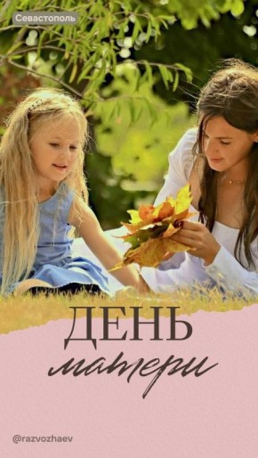В это воскресенье Севастополь отметит один из самых любимых и светлых праздников в нашей стране — День матери