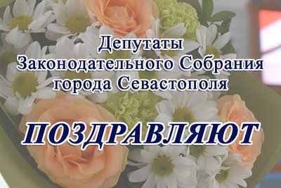 Депутаты поздравляют с Днем матери