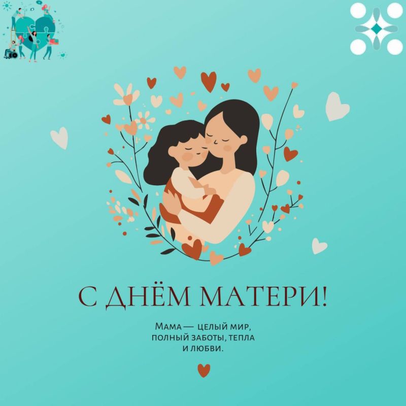 Дорогие наши женщины - мамы, бабушки! Примите самые теплые поздравления с самым душевным праздником - Днем Матери!