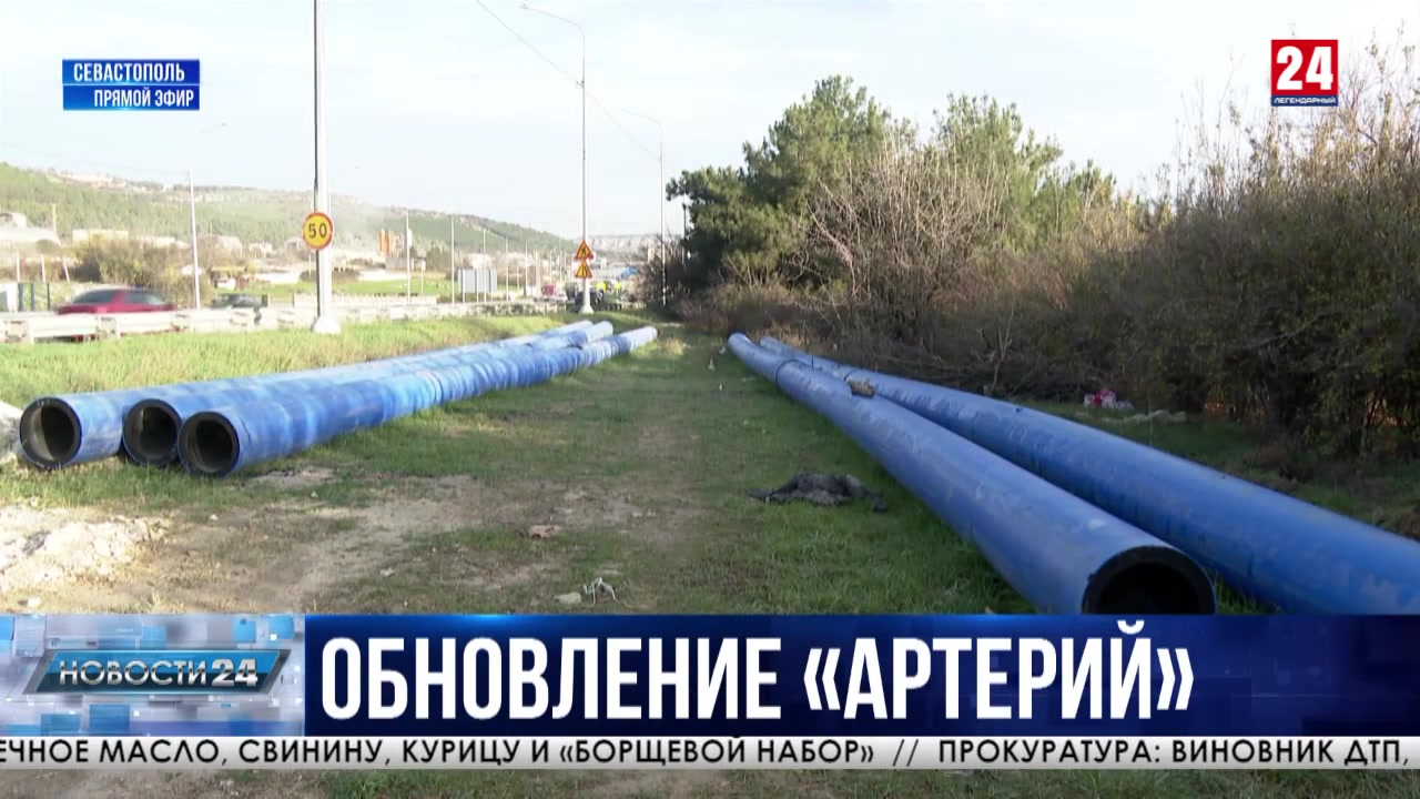 Строительство водовода от Штурмового до Ялтинского кольца на финишной прямой