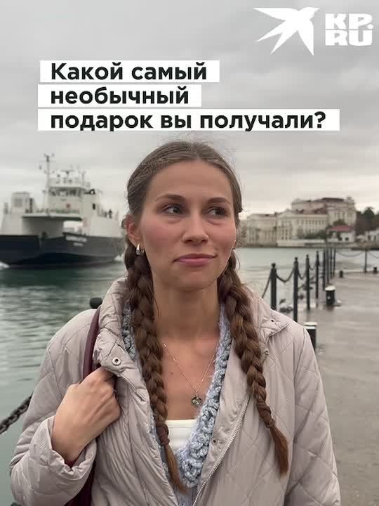 Можете угадать, что севастопольцы назвали самым необычным подарком в их жизни?