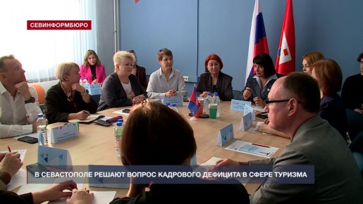 В Севастополе открылся Клуб работодателей «Горизонты возможностей» в сфере туризма