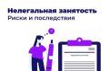 НЕЛЕГАЛЬНАЯ ЗАНЯТОСТЬ: риски и последствия