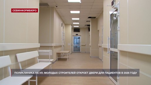 Поликлиника на улице Молодых Строителей откроет двери для пациентов в 2026 году
