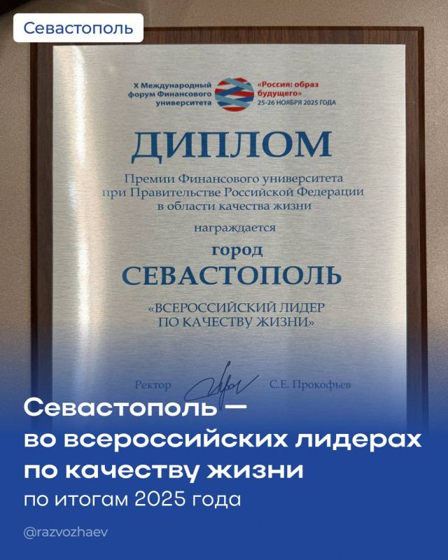 Михаил Развожаев: Севастополь занял второе место во всероссийском рейтинге по качеству жизни по итогам 2025 года